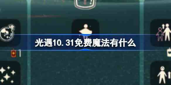 光遇10.31免费魔法位置及获取方法