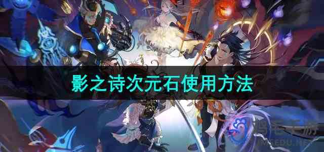 《影之诗》次元石使用方法