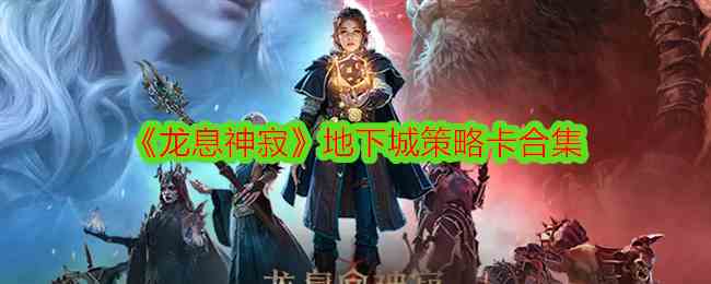《龙息神寂》地下城策略卡合集