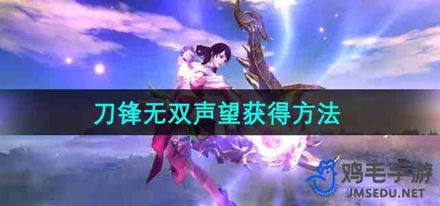 《刀锋无双》声望获得方法