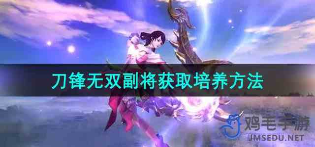 《刀锋无双》副将获取培养方法