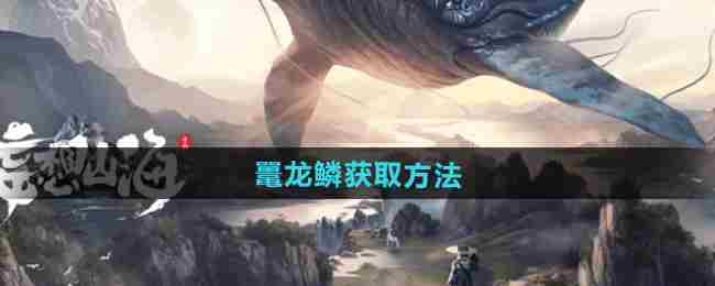 《妄想山海》鼍龙鳞获取方法
