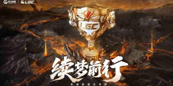 《英雄联盟》老头杯/传奇杯s2赛程时间队伍名单汇总1