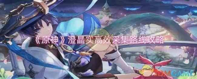 《原神》秘源机兵寻捕械高效讨伐路线