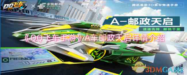 《QQ飞车手游》A车邮政天启详情介绍