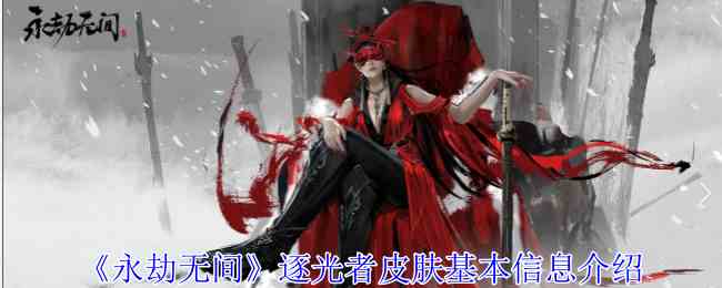 《永劫无间》逐光者皮肤基本信息介绍
