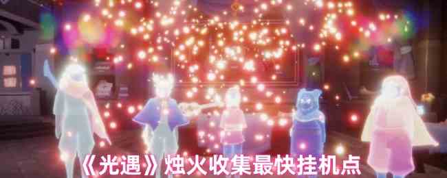 《光遇》烛火收集最快挂机点