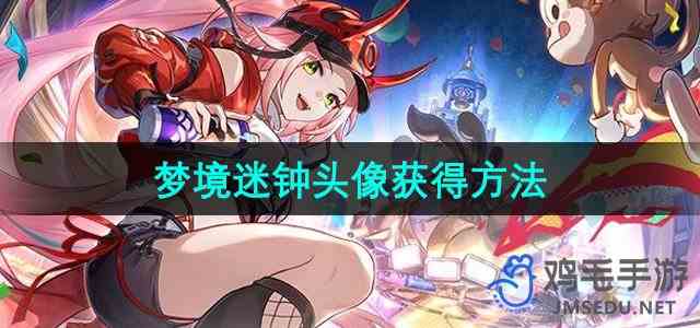 《崩坏星穹铁道》梦境迷钟头像获得方法