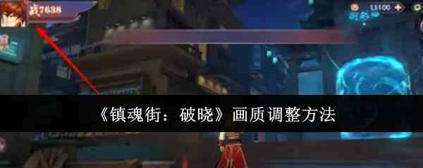 《镇魂街：破晓》画质调整方法