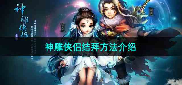《神雕侠侣》结拜方法介绍