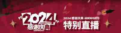 明日方舟5.5周年直播开启时间介绍