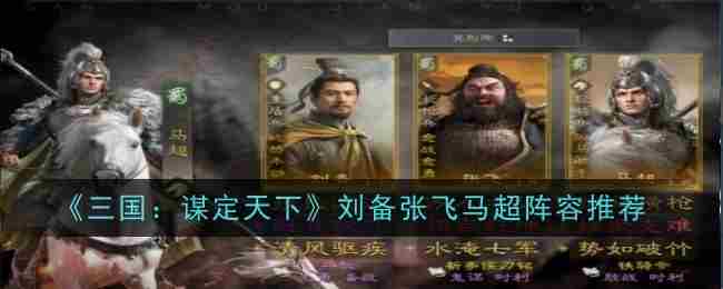三国谋定天下刘备张飞马超最强阵容推荐 S2赛季阵容推荐