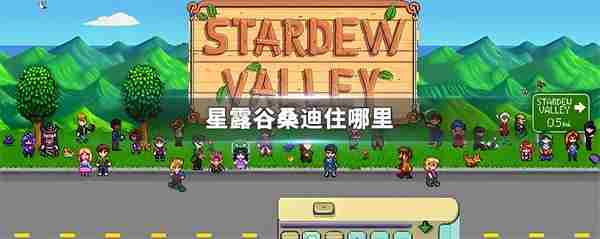 星露谷桑迪住哪里 星露谷物语桑迪位置介绍