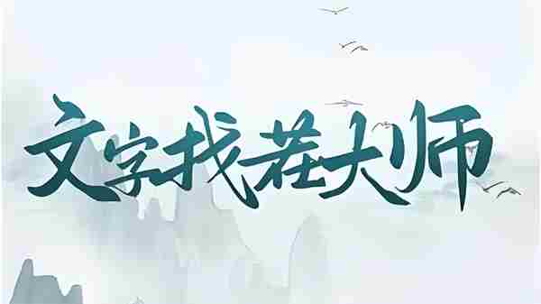 文字找茬大师白日梦想家怎么过 文字找茬大师白日梦想家通关方法