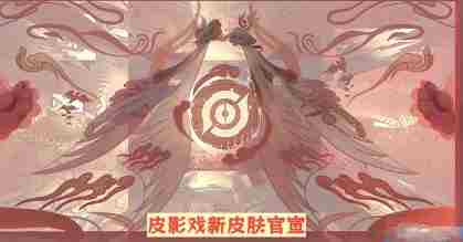 王者荣耀芈月皮影戏新皮肤怎么样 王者芈月皮影戏新皮肤爆料