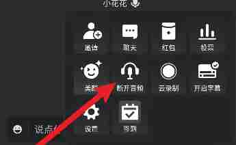 腾讯会议断开音频操作