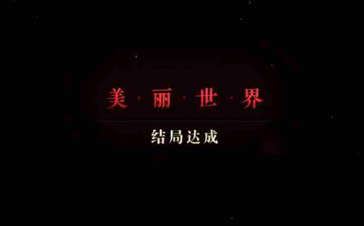 隐形守护者第八章美丽世界100%攻略 隐形守护者攻略大全
