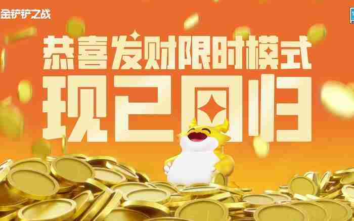 恭喜发财模式怎么玩 金铲铲之战s11画之灵恭喜发财玩法介绍