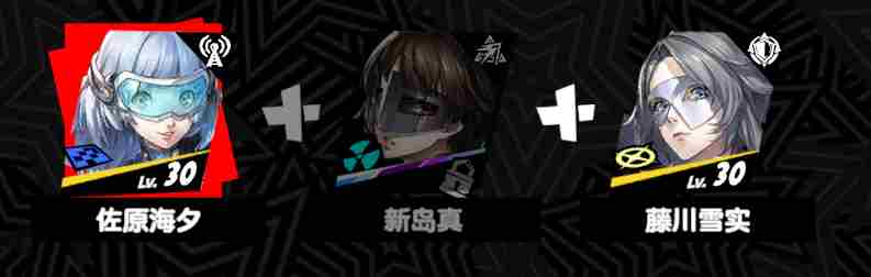 女神异闻录夜幕魅影高难本用什么阵容 P5X高难本推荐阵容攻略介绍