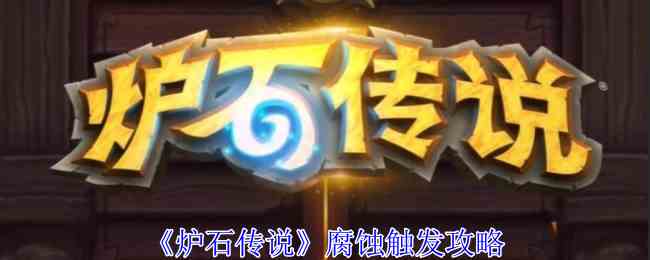 炉石传说腐蚀怎么触发 腐蚀触发攻略图1