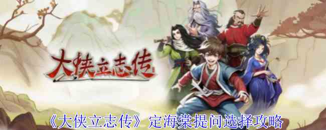 大侠立志传定海棠提问怎么选择 定海棠提问选择攻略图1