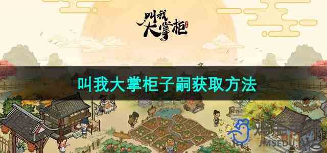 《叫我大掌柜》子嗣获取方法