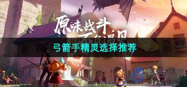 《龙之谷手游》弓箭手精灵选择推荐