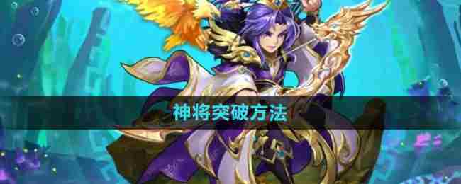 《少年西游记》神将突破方法