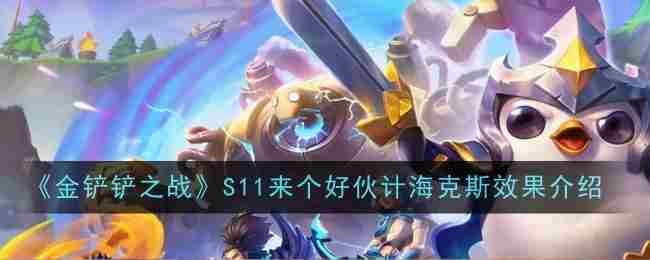 金铲铲之战S11来个好伙计海克斯效果是什么 来个好伙计效果介绍