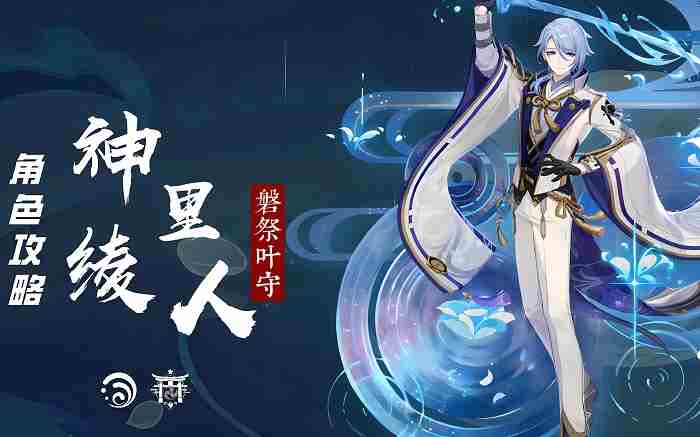 神里绫人生日快乐 原神神里绫人角色攻略