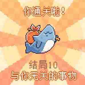 《我的小鲨鱼》全结局是什么 《我的小鲨鱼》全结局攻略