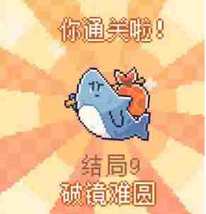 《我的小鲨鱼》全结局是什么 《我的小鲨鱼》全结局攻略