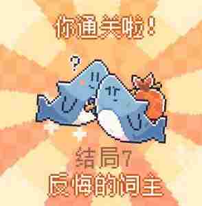《我的小鲨鱼》全结局是什么 《我的小鲨鱼》全结局攻略