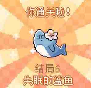 《我的小鲨鱼》全结局是什么 《我的小鲨鱼》全结局攻略