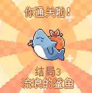 《我的小鲨鱼》全结局是什么 《我的小鲨鱼》全结局攻略