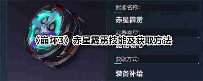 崩坏3赤星霹雳技能获取方法