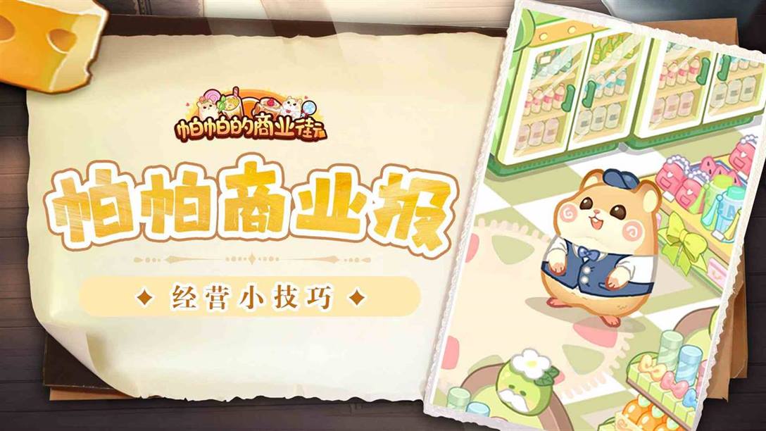 《帕帕的商业街》经营小技巧分享