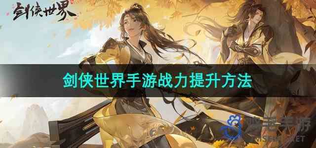 《剑侠世界手游》战力提升方法