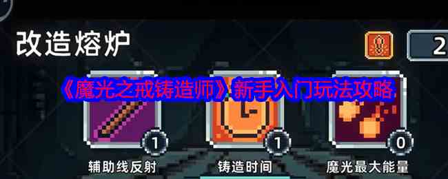 《魔光之戒铸造师》新手入门玩法攻略