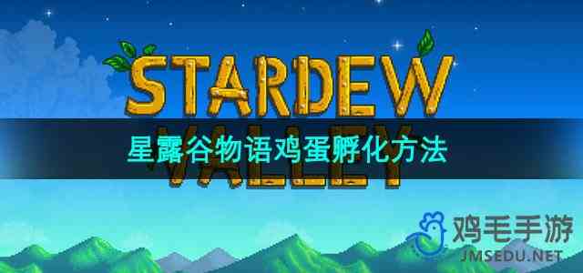 《星露谷物语》鸡蛋孵化方法