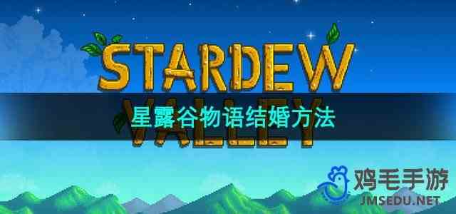 《星露谷物语》结婚方法介绍