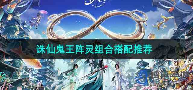 《诛仙手游》鬼王阵灵组合搭配推荐
