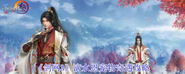 《剑网3》滴水恩宠物奇遇攻略