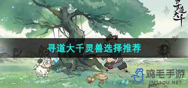 《寻道大千》灵兽选择推荐
