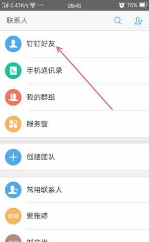 钉钉怎么删除好友