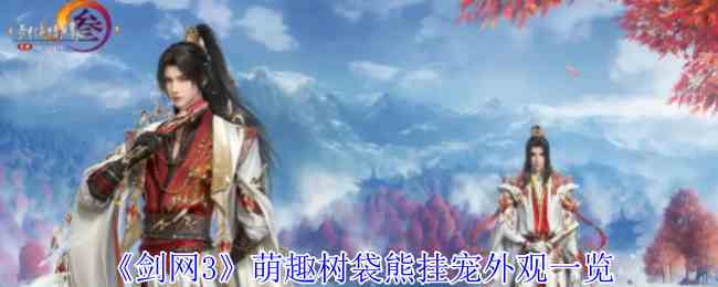 《剑网3》萌趣树袋熊挂宠外观一览