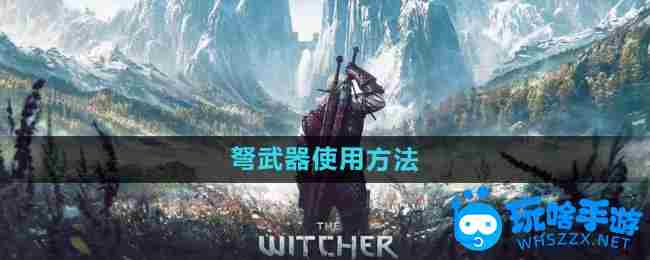 《巫师3》弩武器使用方法