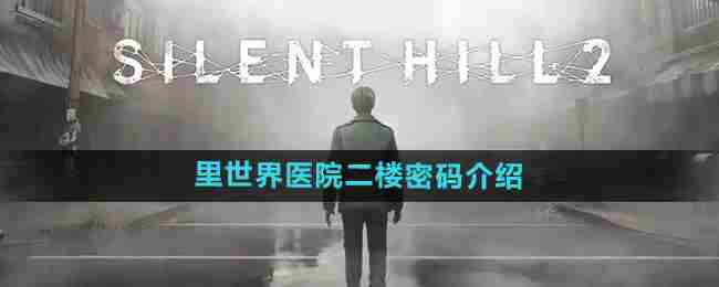 《寂静岭2重制版》里世界医院二楼密码介绍