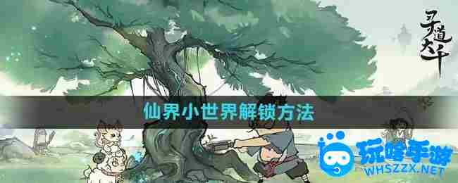 《寻道大千》仙界小世界解锁方法