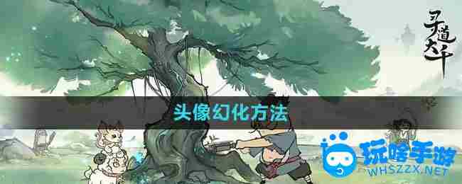 《寻道大千》头像幻化方法